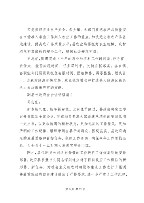 副县长政府全会讲话稿.docx