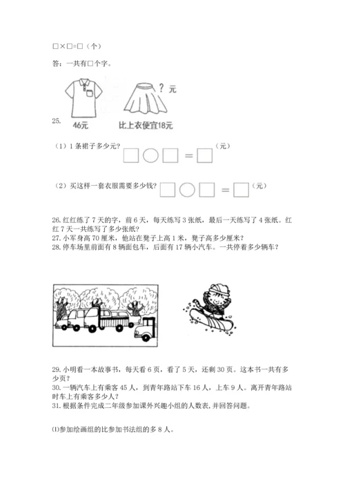 小学二年级上册数学应用题100道【巩固】.docx