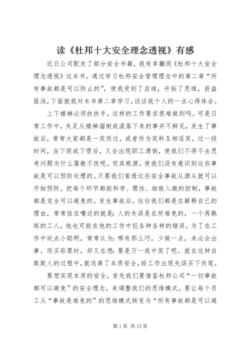 读《杜邦十大安全理念透视》有感.docx