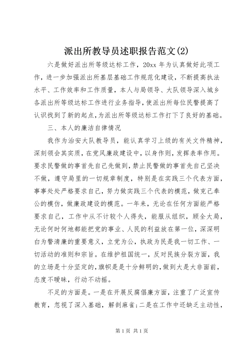 派出所教导员述职报告范文(2).docx