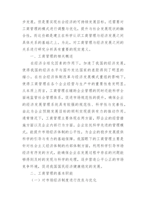 工商管理和经济发展关系探究论文.docx