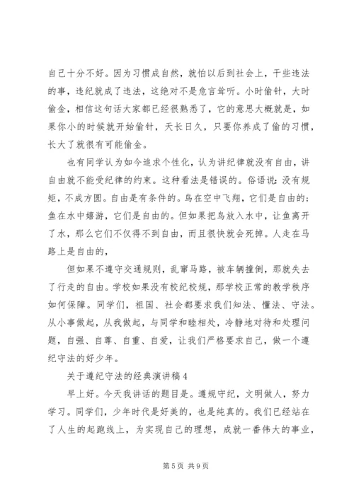 关于遵纪守法的经典演讲稿.docx