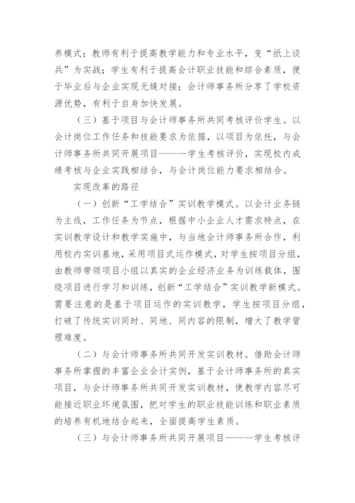 会计专业实训教育的革新路径思考的论文.docx