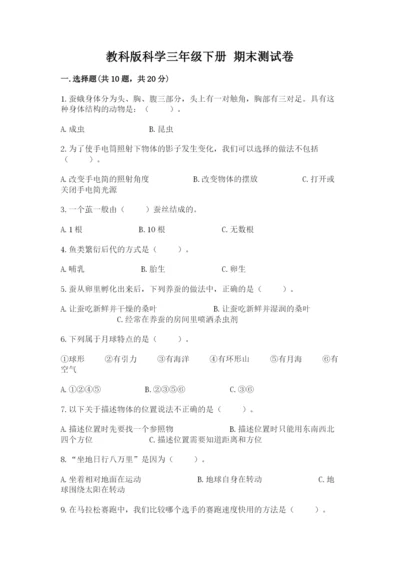 教科版科学三年级下册 期末测试卷及完整答案（易错题）.docx