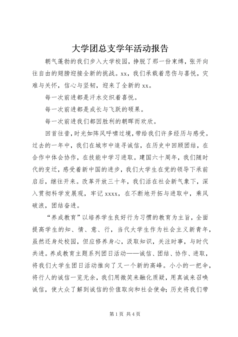 大学团总支学年活动报告 (2).docx