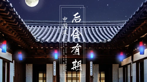 月洒林间院中国风清雅院子通用PPT模板