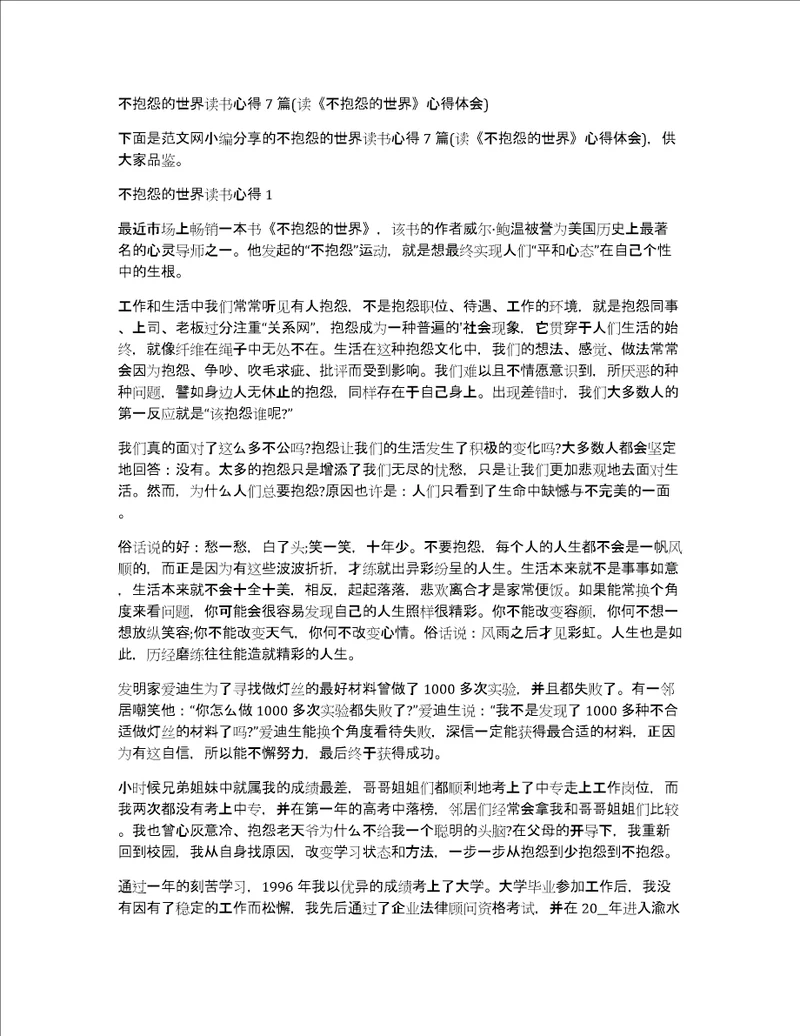 不抱怨的世界读书心得7篇读不抱怨的世界心得体会