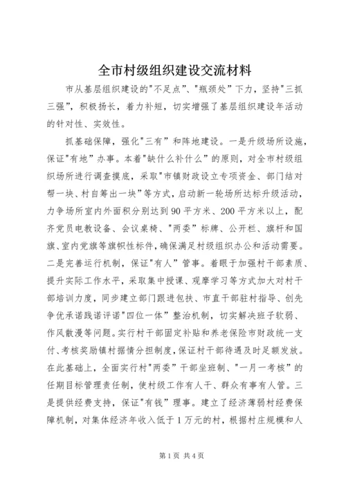 全市村级组织建设交流材料.docx