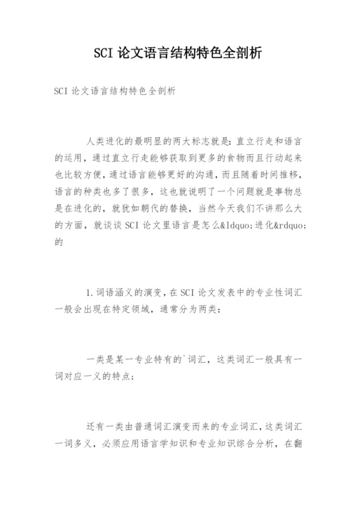 SCI论文语言结构特色全剖析.docx
