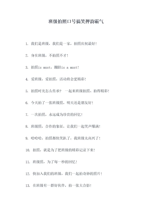 班级拍照口号搞笑押韵霸气