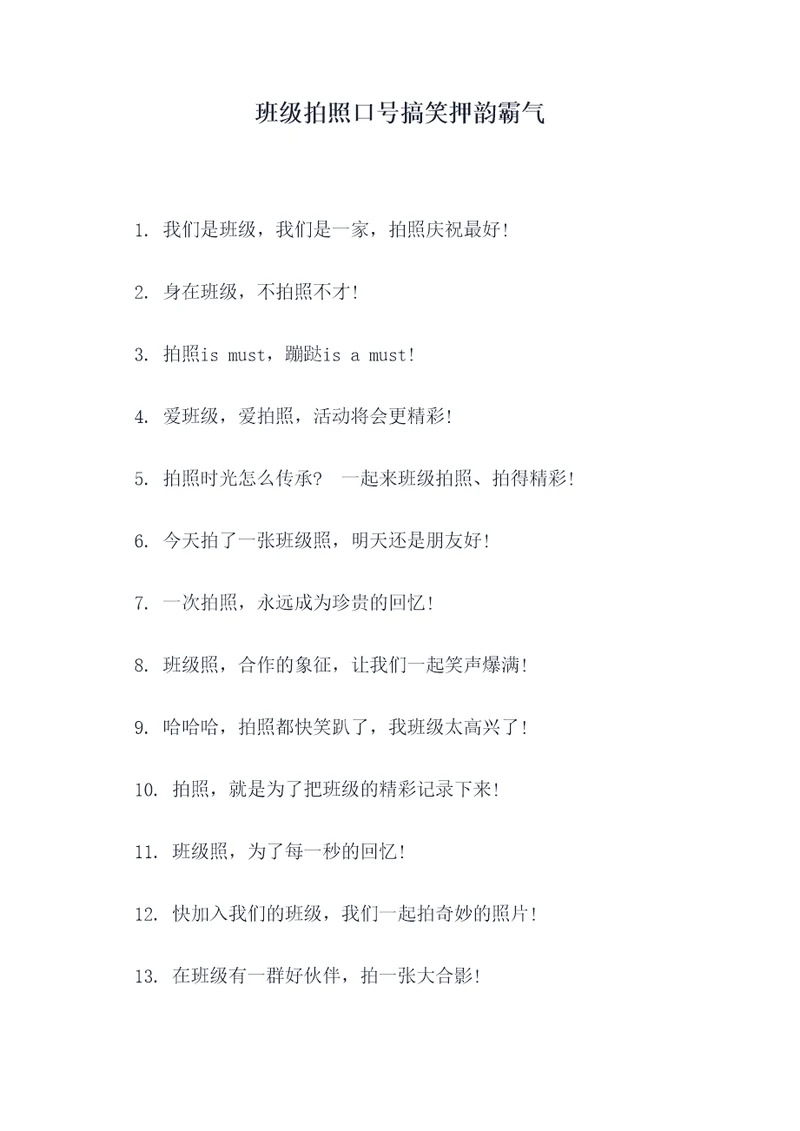 班级拍照口号搞笑押韵霸气