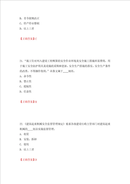 2022年江苏省建筑施工企业专职安全员C1机械类考试题库押题卷及答案44