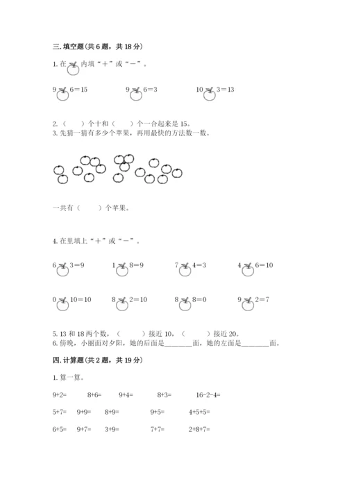 小学一年级上册数学期末测试卷含完整答案（精选题）.docx