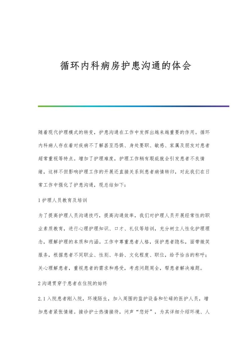 循环内科病房护患沟通的体会.docx