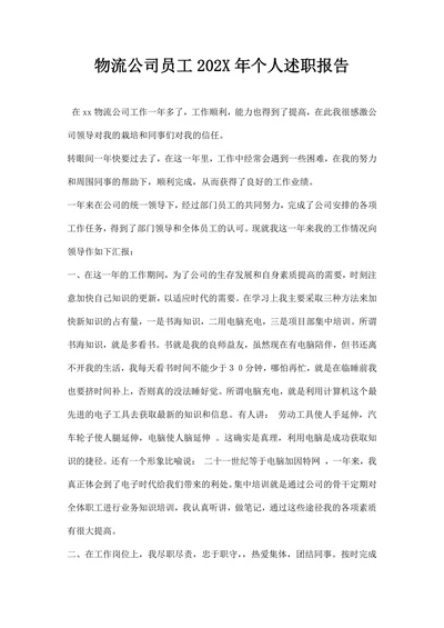 物流公司员工个人述职报告