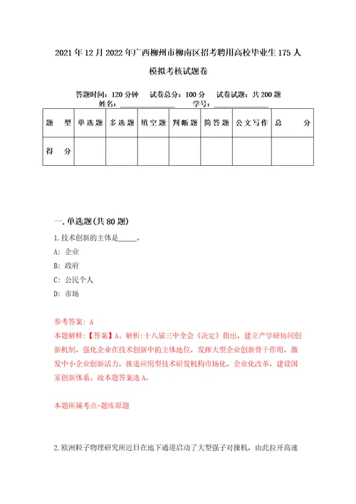 2021年12月2022年广西柳州市柳南区招考聘用高校毕业生175人模拟考核试题卷8