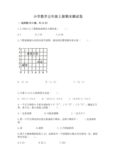 小学数学五年级上册期末测试卷附完整答案（考点梳理）.docx