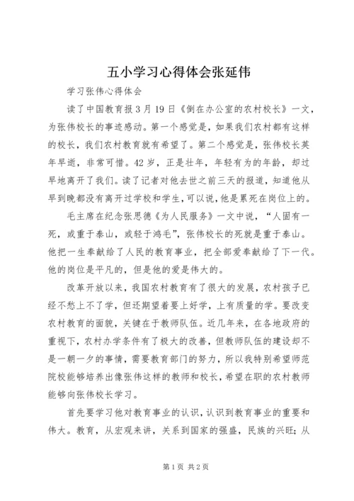 五小学习心得体会张延伟.docx