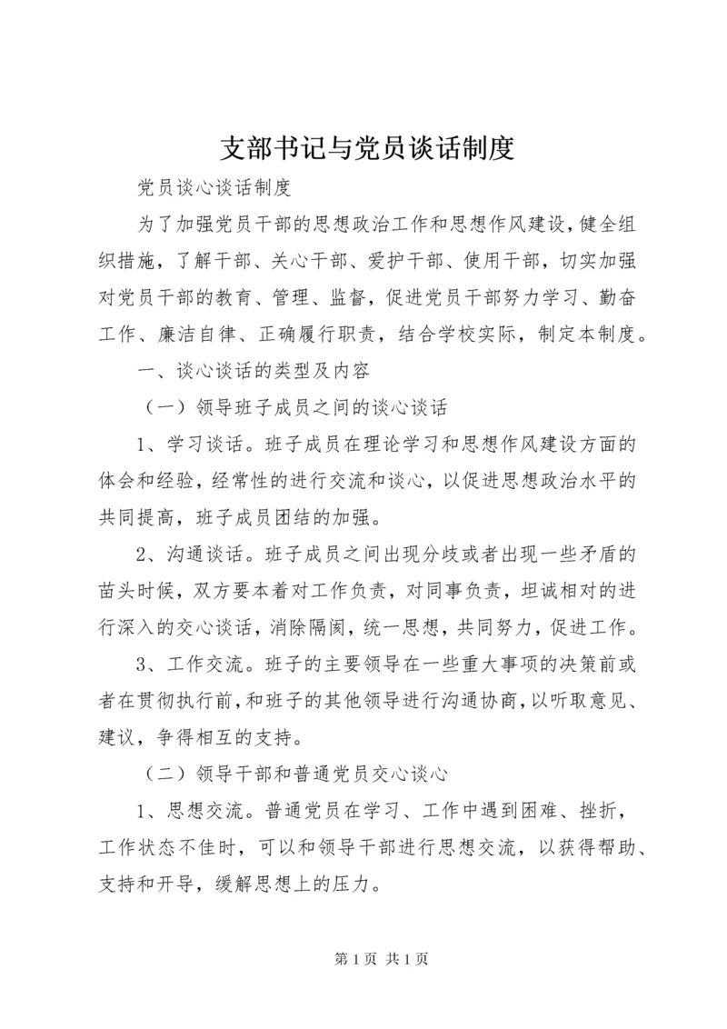 支部书记与党员谈话制度 (3).docx