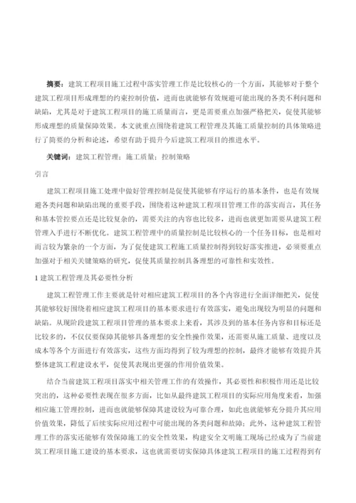 探讨提高建筑工程管理及施工质量控制的有效措施.docx