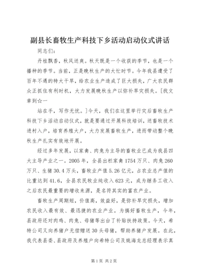 副县长畜牧生产科技下乡活动启动仪式讲话 (2).docx