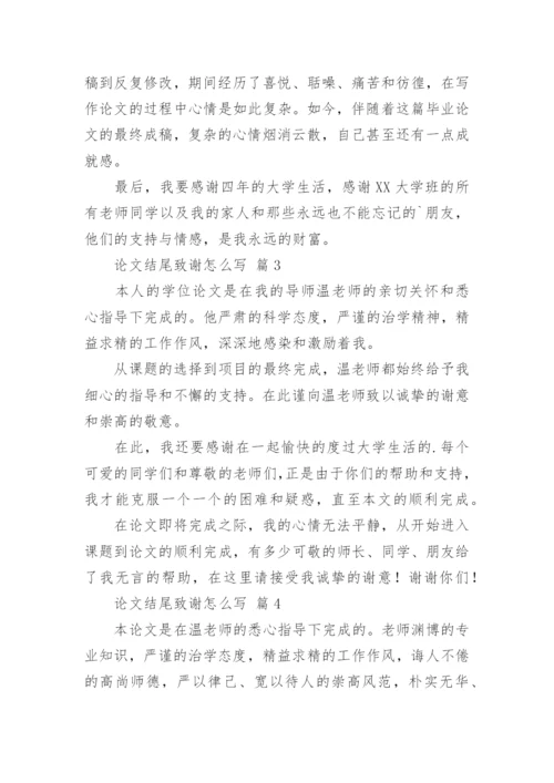论文结尾致谢怎么写.docx