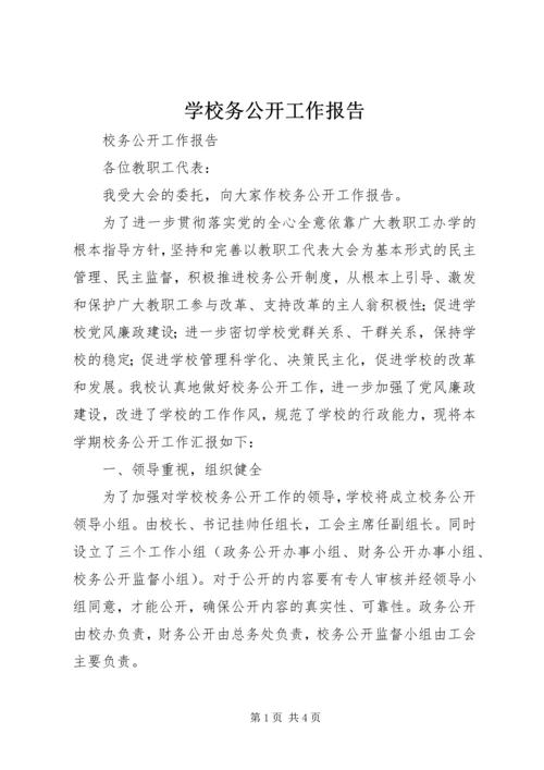 学校务公开工作报告 (5).docx