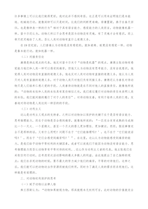 试析动物权利保护及相关立法思考.docx