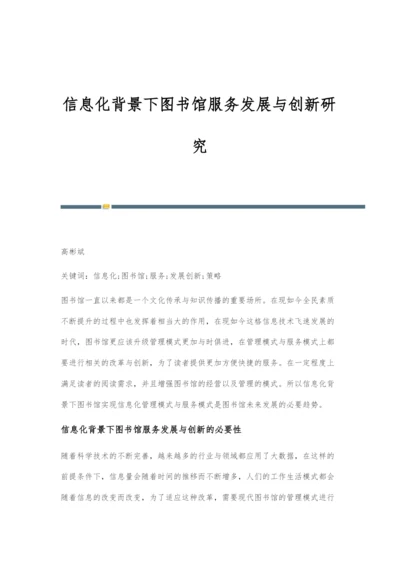 信息化背景下图书馆服务发展与创新研究.docx