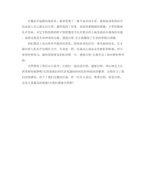 精编之感恩大自然演讲稿范文.docx