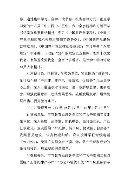 教育系统“严纪律、转作风、提效能、促服务”活动实施方案