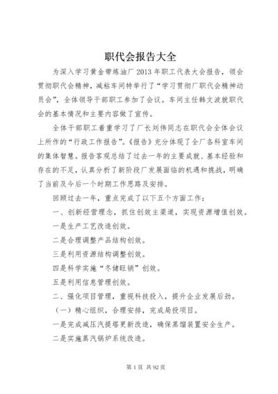 职代会报告大全_1.docx