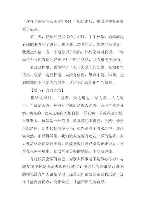 言而有信作文.docx