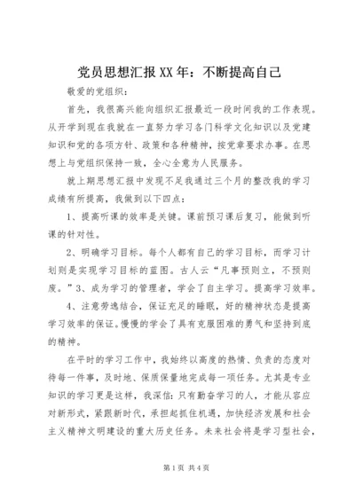 党员思想汇报某年：不断提高自己.docx