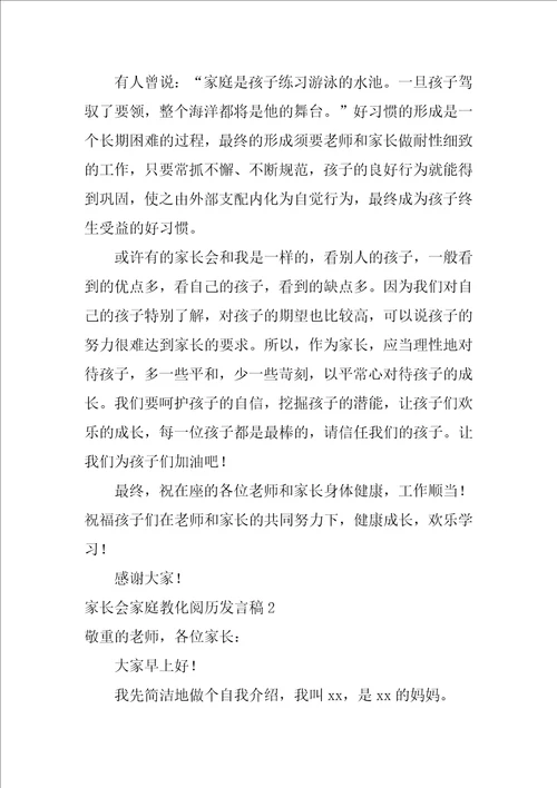 家长会家庭教育经验发言稿3篇初一家长会分享家庭教育家长发言稿