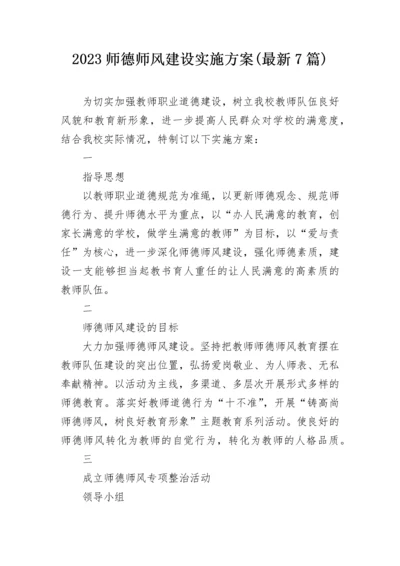 2023师德师风建设实施方案(最新7篇).docx