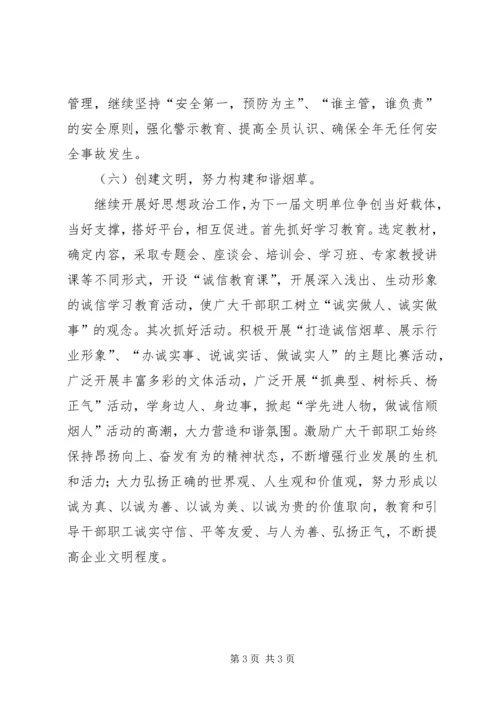 烟草专卖局工作计划 (3).docx