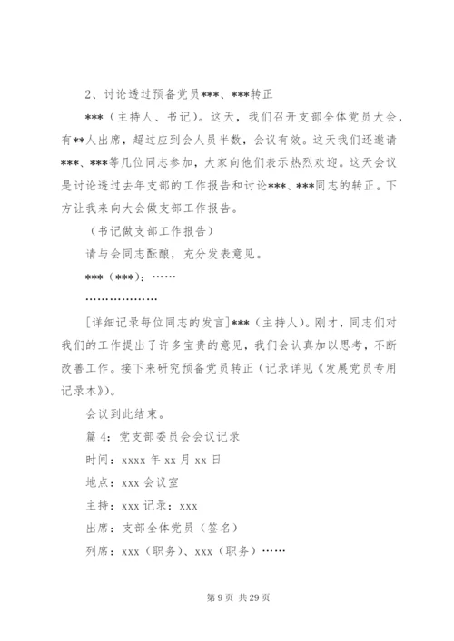 党支部委员会会议记录优选15篇.docx