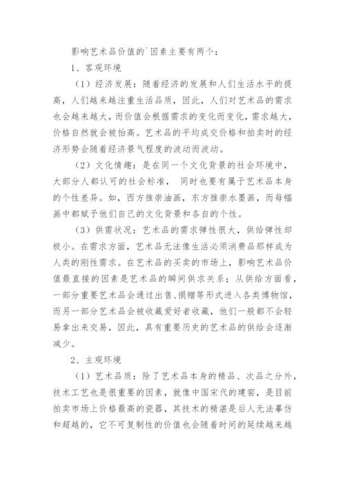 艺术品的探讨论文.docx