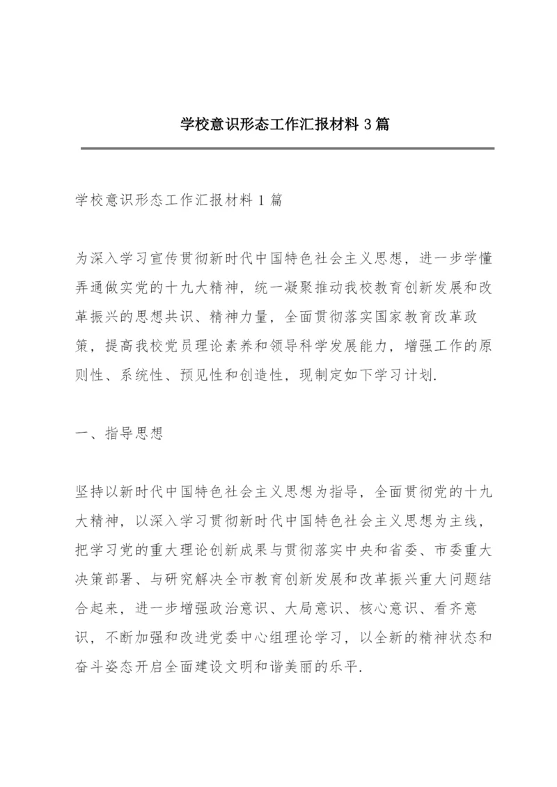 学校意识形态工作汇报材料3篇.docx