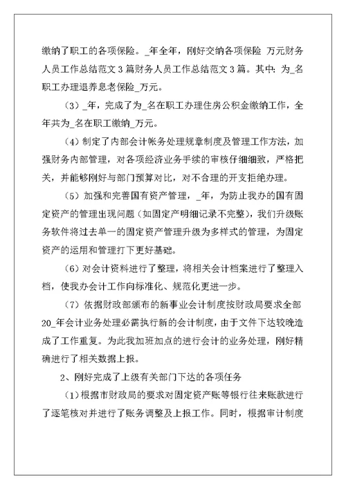 2022年最新财务人员个人年终工作总结范文大全10篇