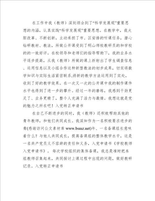 学校入党申请书精选多篇