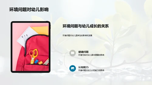 环保启蒙，塑造未来