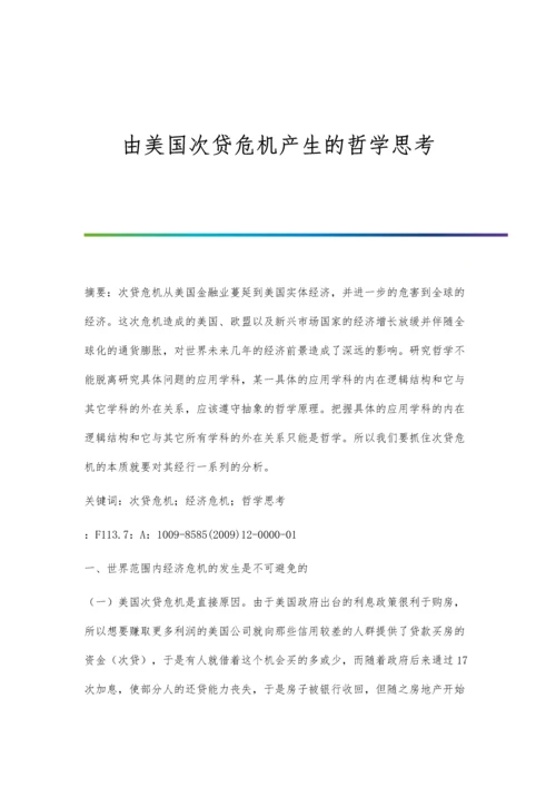 由美国次贷危机产生的哲学思考.docx
