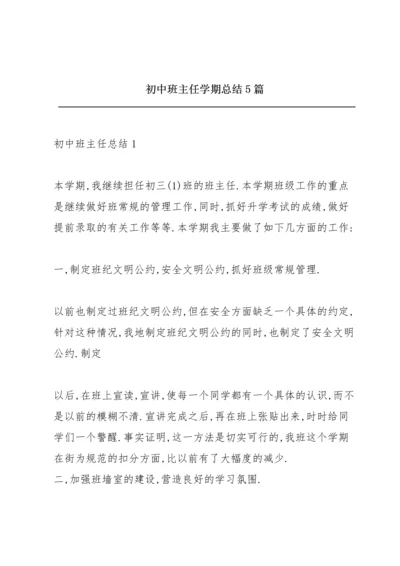 初中班主任学期总结5篇.docx