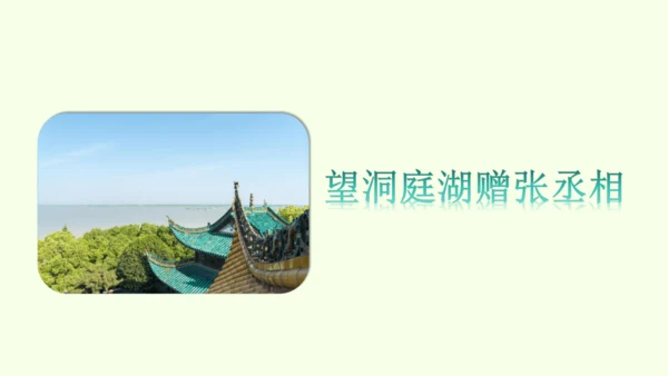 第三单元课外古诗词诵读一 统编版语文八年级下册 同步精品课件