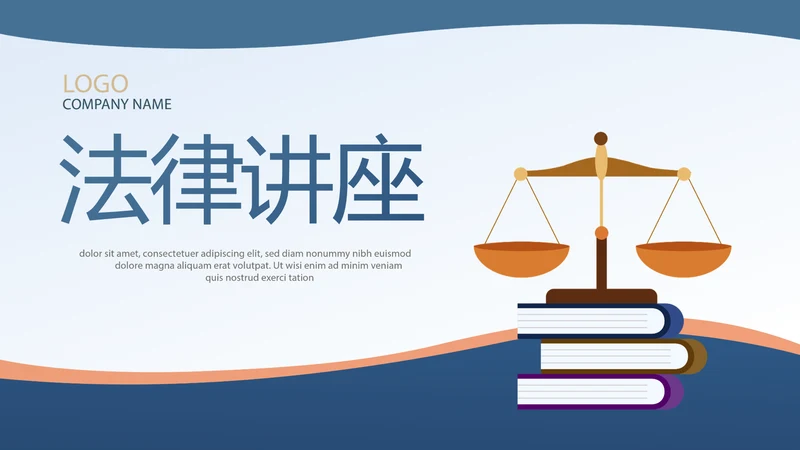 蓝色法律讲堂知识讲座培训宣传PPT