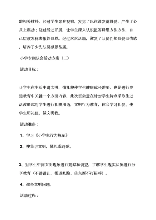 学校作文之学校班队会活动专项方案.docx
