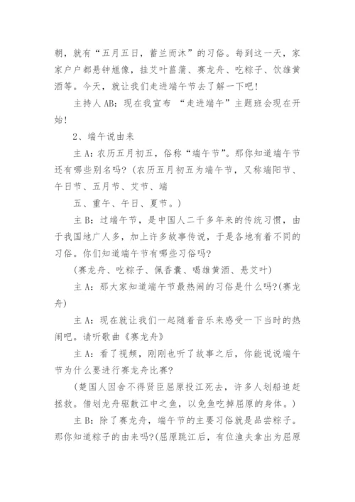 走近端午主题班会.docx