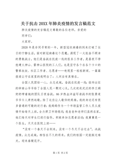 关于抗击20XX年肺炎疫情的发言稿范文.docx